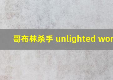 哥布林杀手 unlighted world